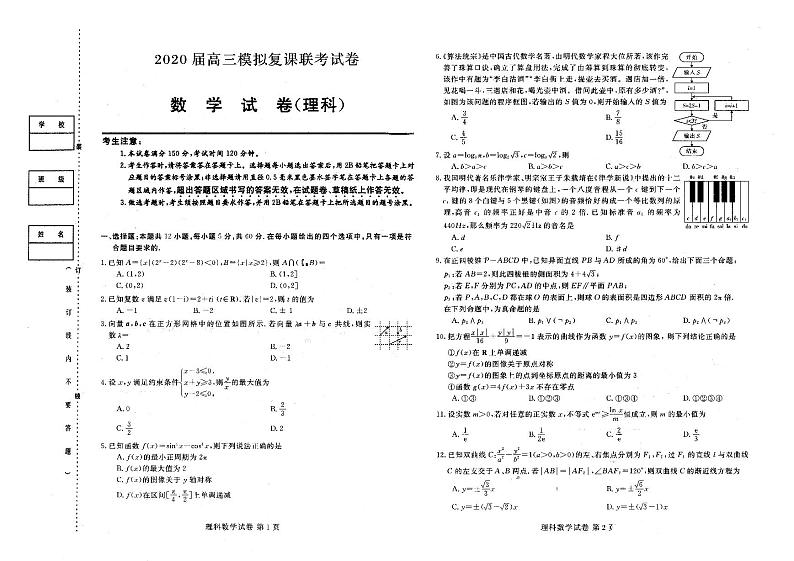 【理数】2020高三模拟复课联考试卷第1页