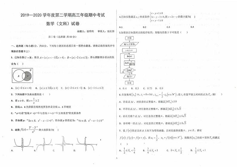 2020衡水高三下学期期中文数试卷+答案01
