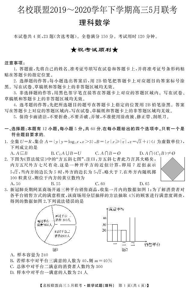 名校联盟2019～2020学年下学期高三5月联考理数含解析 试卷01