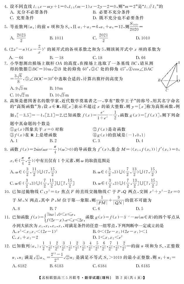 名校联盟2019～2020学年下学期高三5月联考理数含解析 试卷02