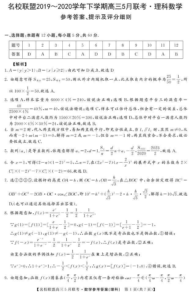名校联盟2019～2020学年下学期高三5月联考理数含解析 试卷01