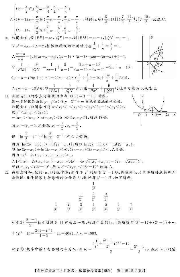 名校联盟2019～2020学年下学期高三5月联考理数含解析 试卷02