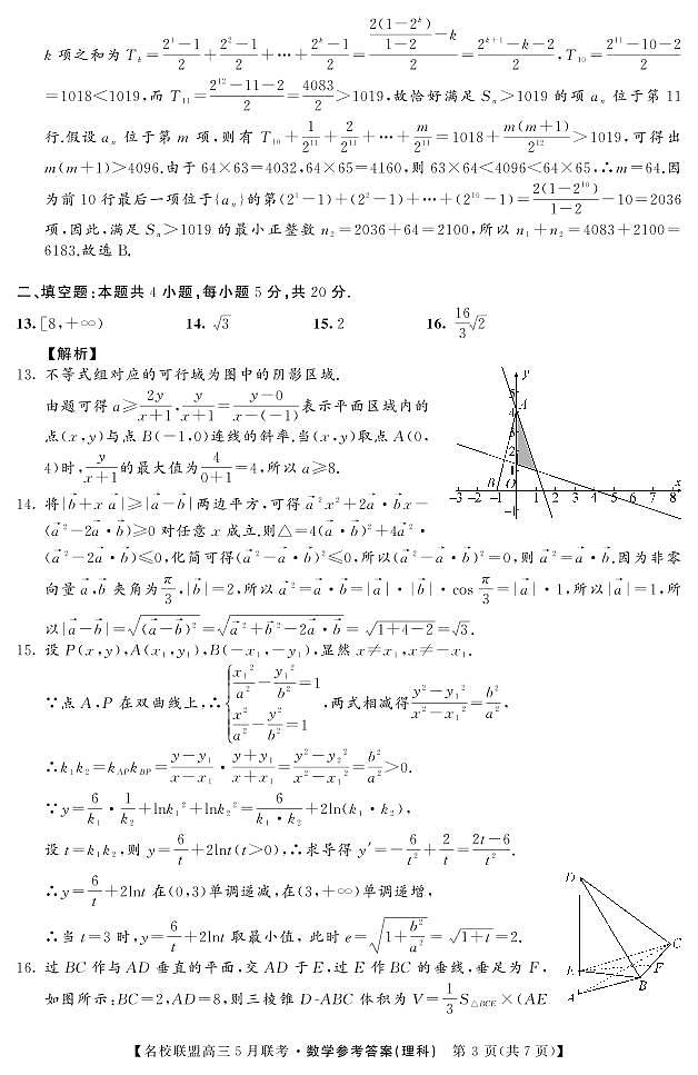 名校联盟2019～2020学年下学期高三5月联考理数含解析 试卷03