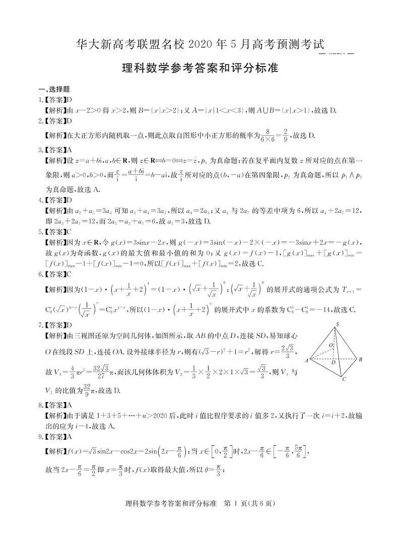 2020华大新高考联盟5月高考预测理数含解析01