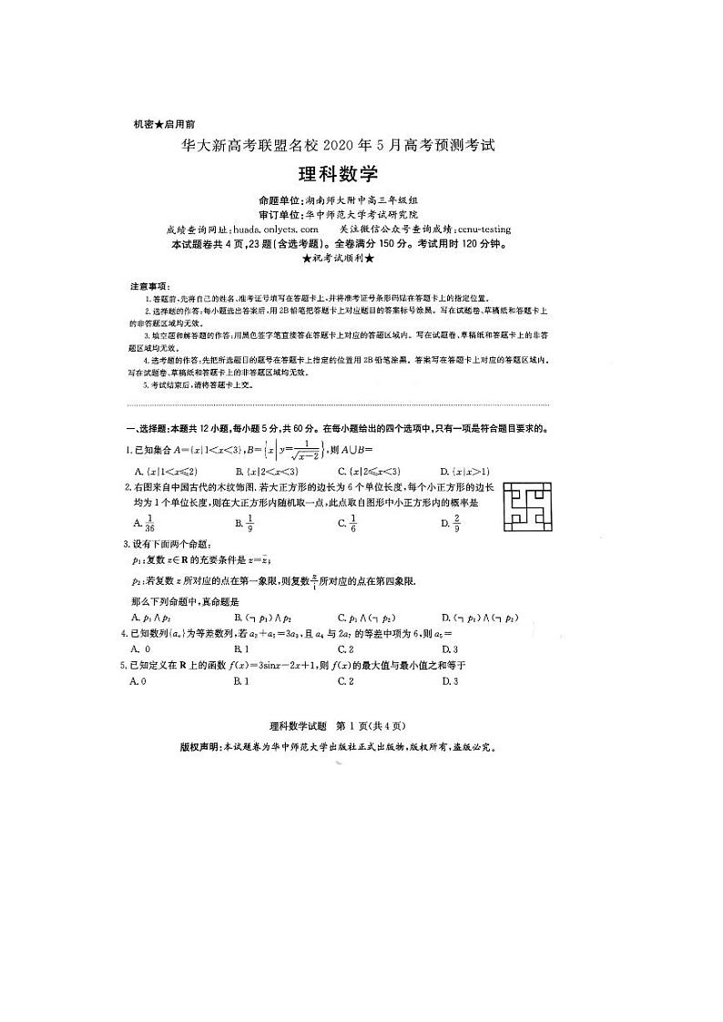 2020华大新高考联盟5月高考预测理数含解析01