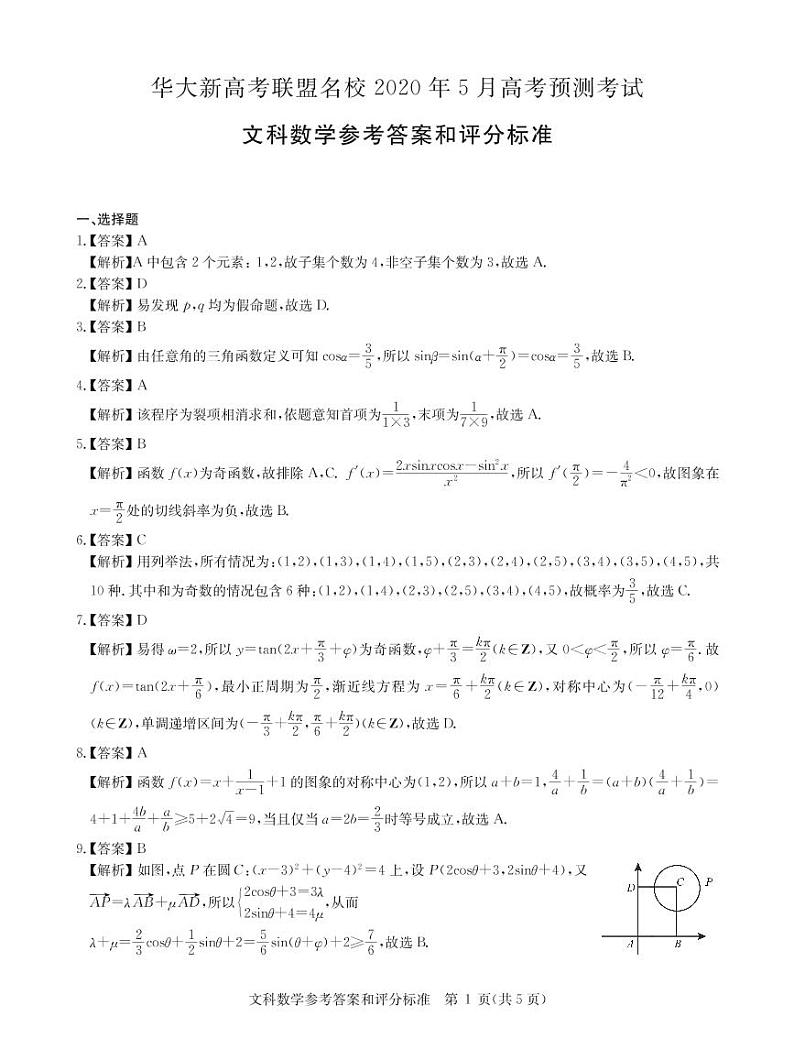 2020华大新高考联盟5月高考预测文数含解析01