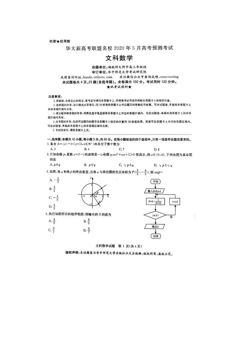 2020华大新高考联盟5月高考预测文数含解析01