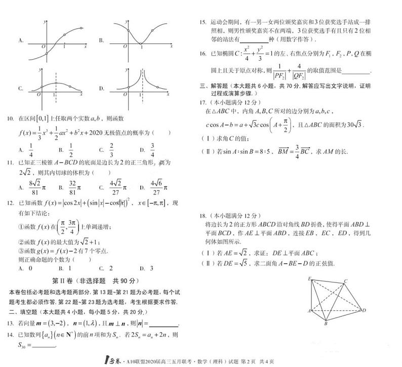 1号卷A10联盟2020届高三5月联考理数试卷+答案02