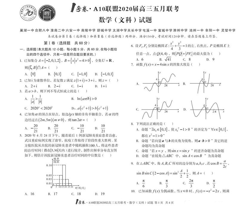 1号卷A10联盟2020届高三5月联考文数试卷+答案01