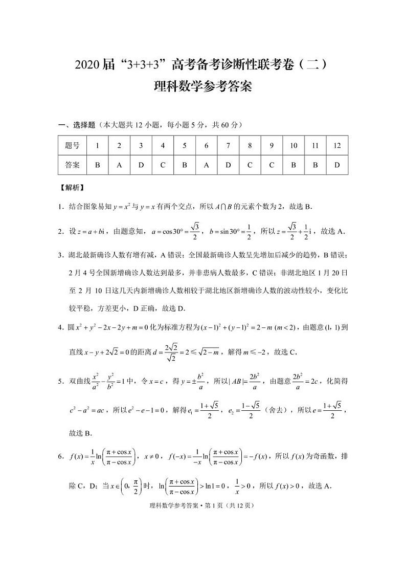 西南名校联盟2020届3+3+3高考备考诊断性联考卷理数01