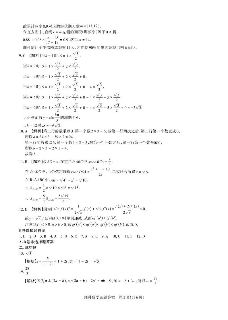 山西省2020届高三高考考前适应性测试(二)理科数学(二)·A卷含解析02