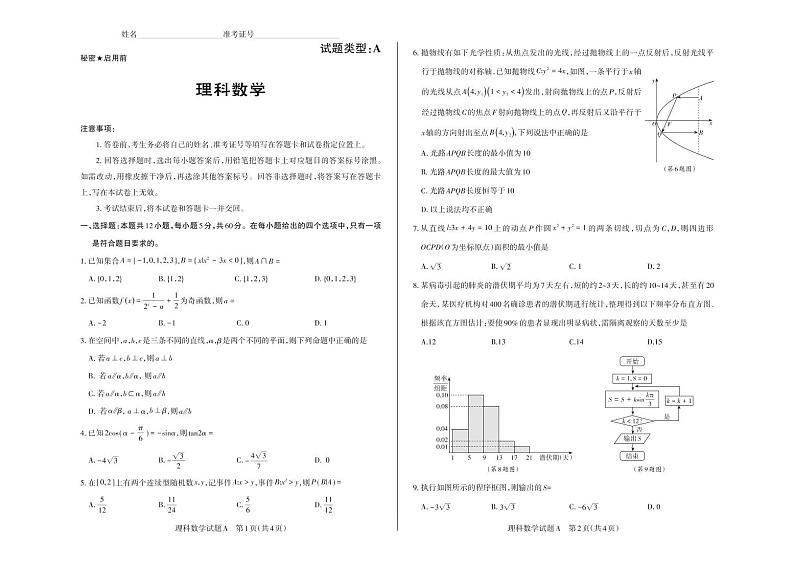 山西省2020届高三高考考前适应性测试(二)理科数学(二)·A卷含解析01