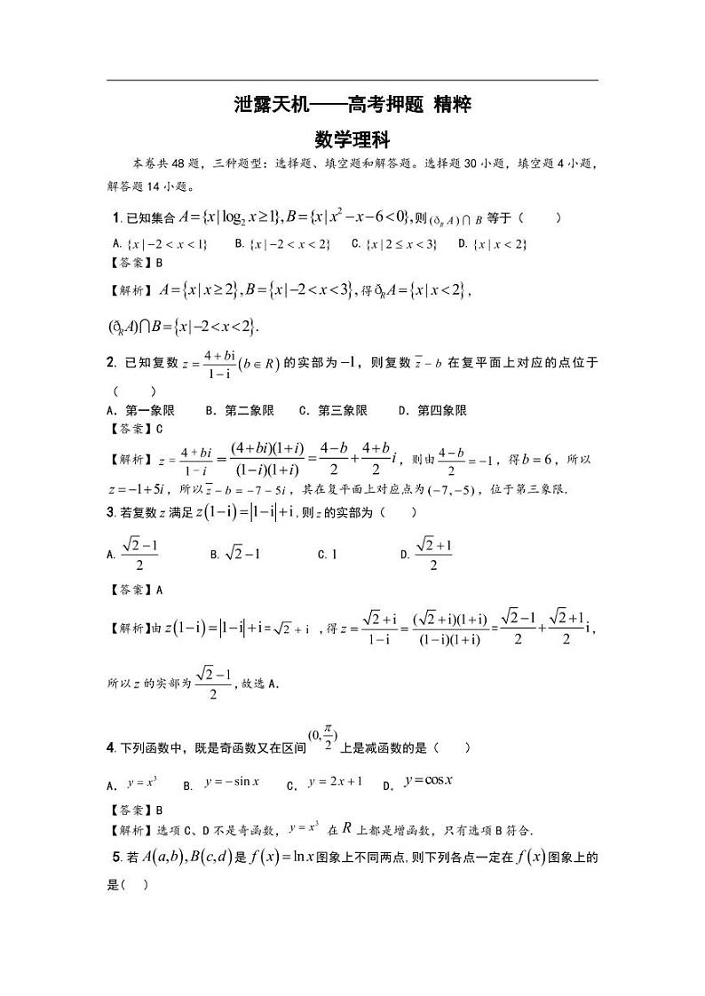 泄露天机2020高考押题 精粹 数理（教师用卷）第1页