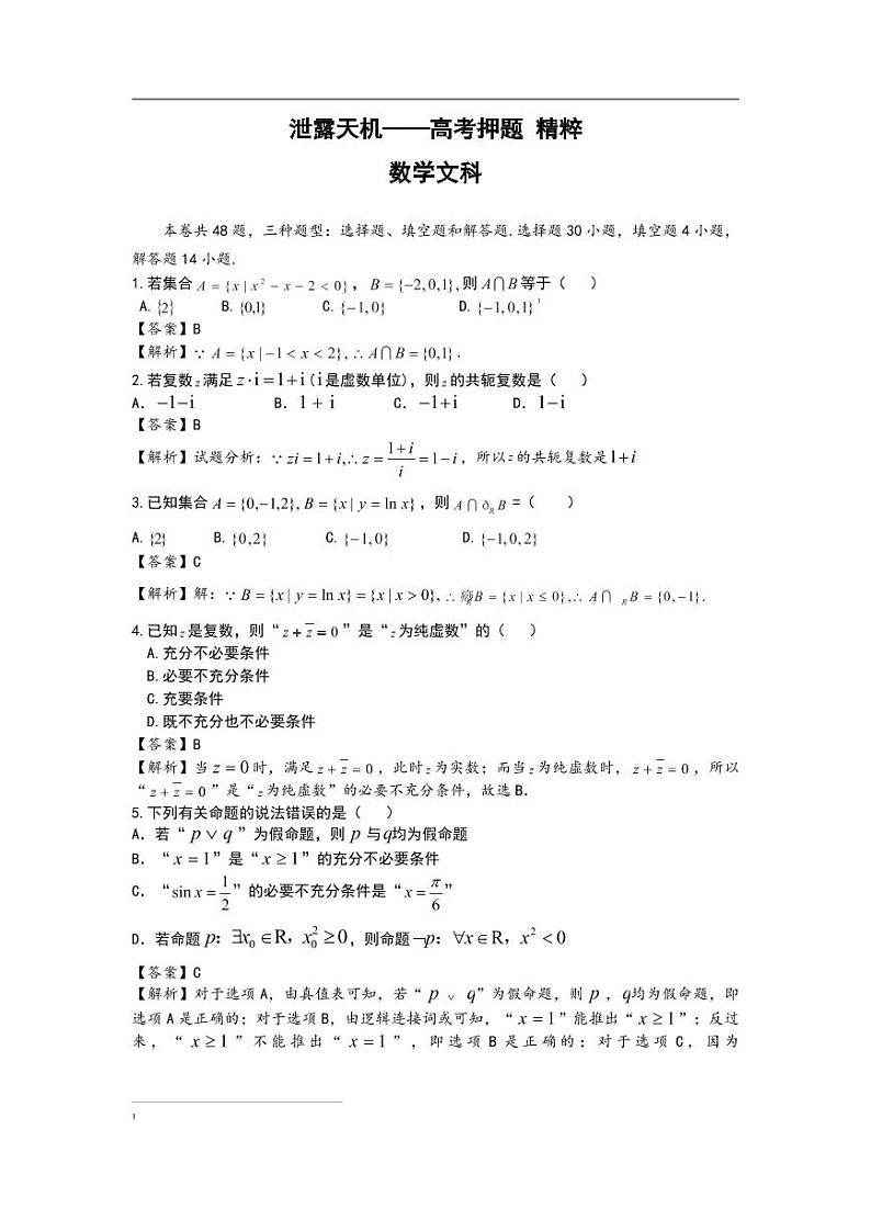 泄露天机2020高考押题 精粹 数文（教师用卷）第1页