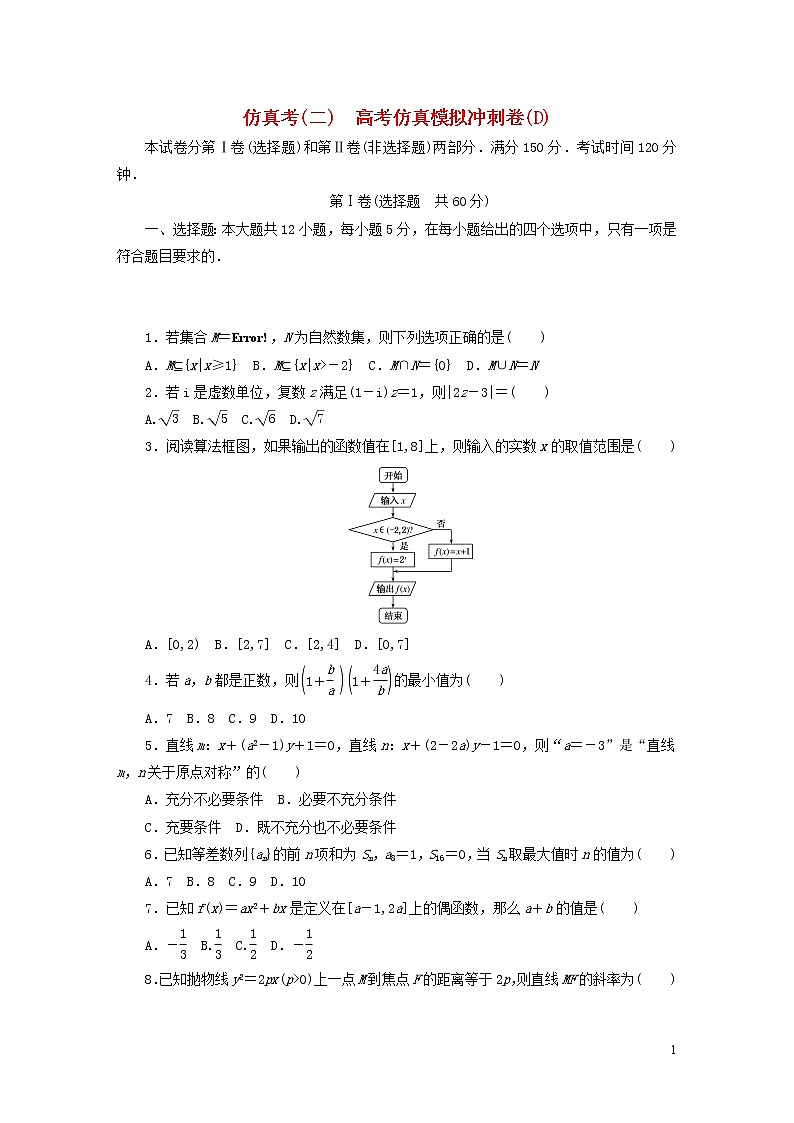 最新高考数学大一轮复习综合模拟预测卷（二）新人教版01