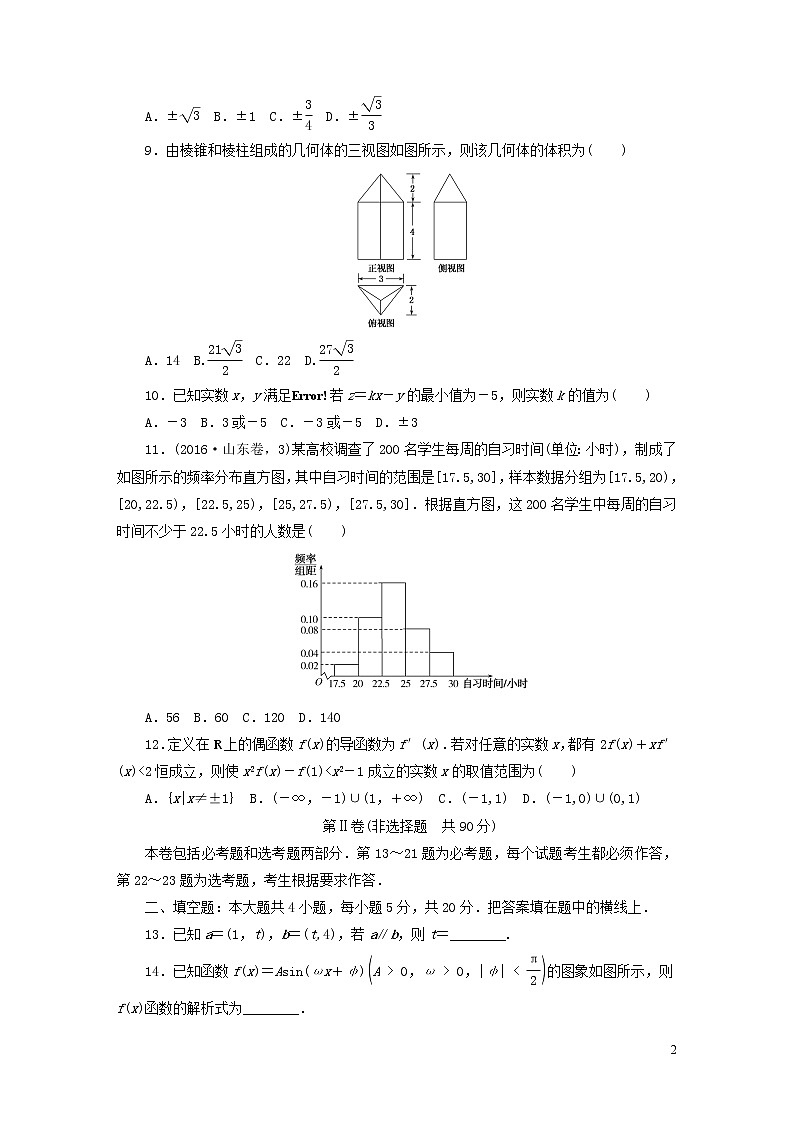 最新高考数学大一轮复习综合模拟预测卷（二）新人教版02