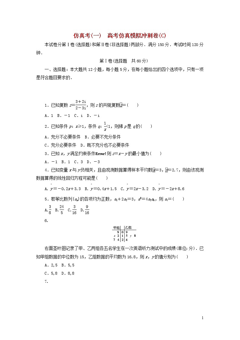 最新高考数学大一轮复习综合模拟预测卷（一）新人教版01