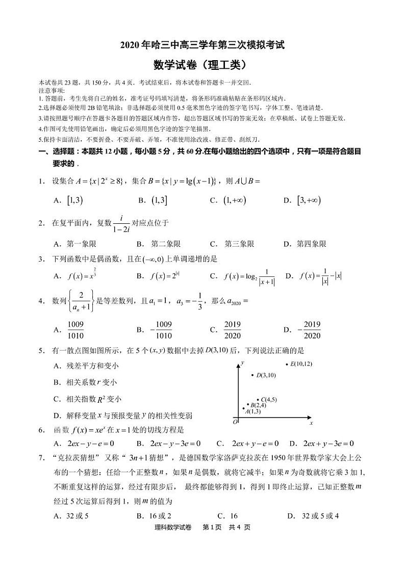 【理数】2020哈三中【高三】三模试卷01