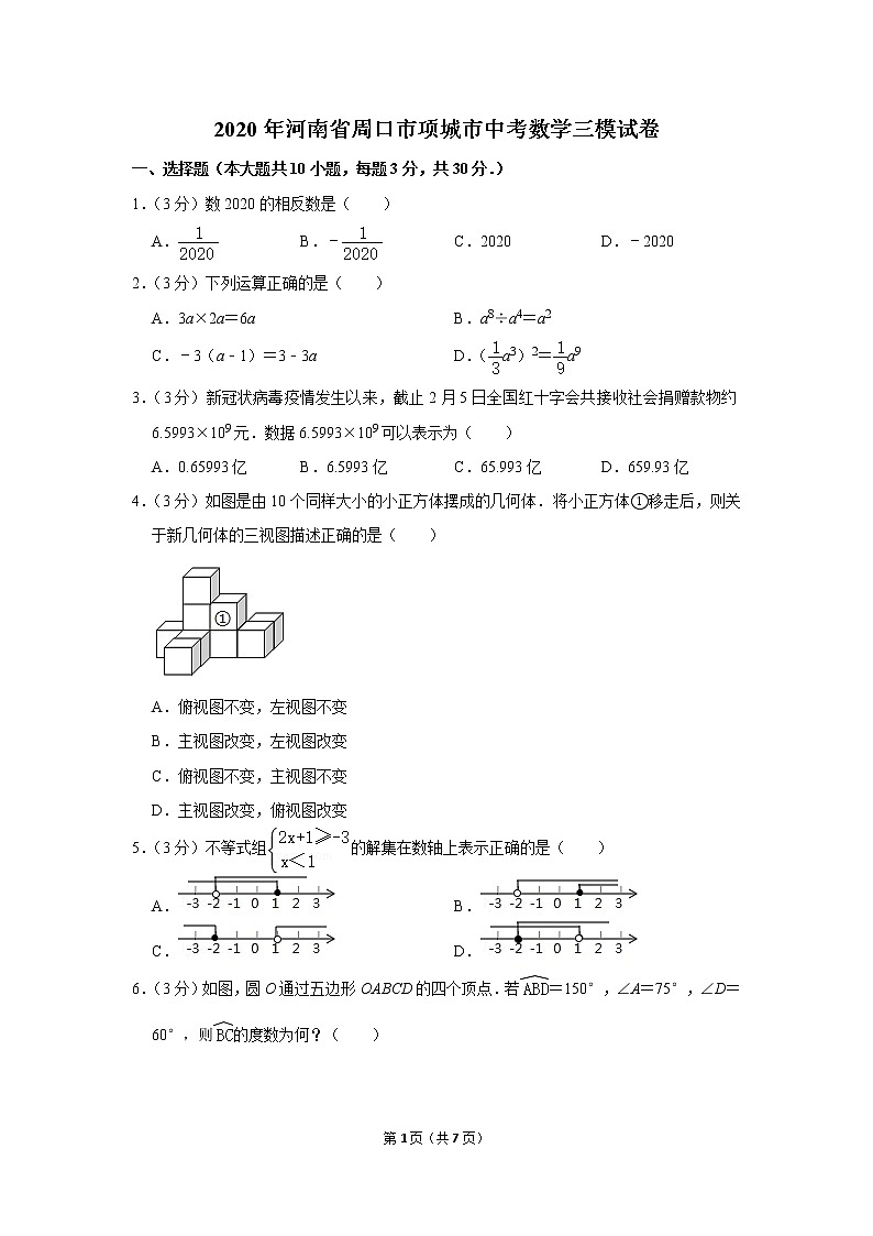 2020年河南省周口市项城市中考数学三模试卷01