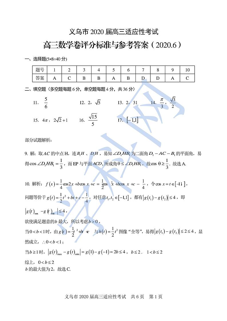 浙江省义乌市2020届高三适应性考试数学含答案01