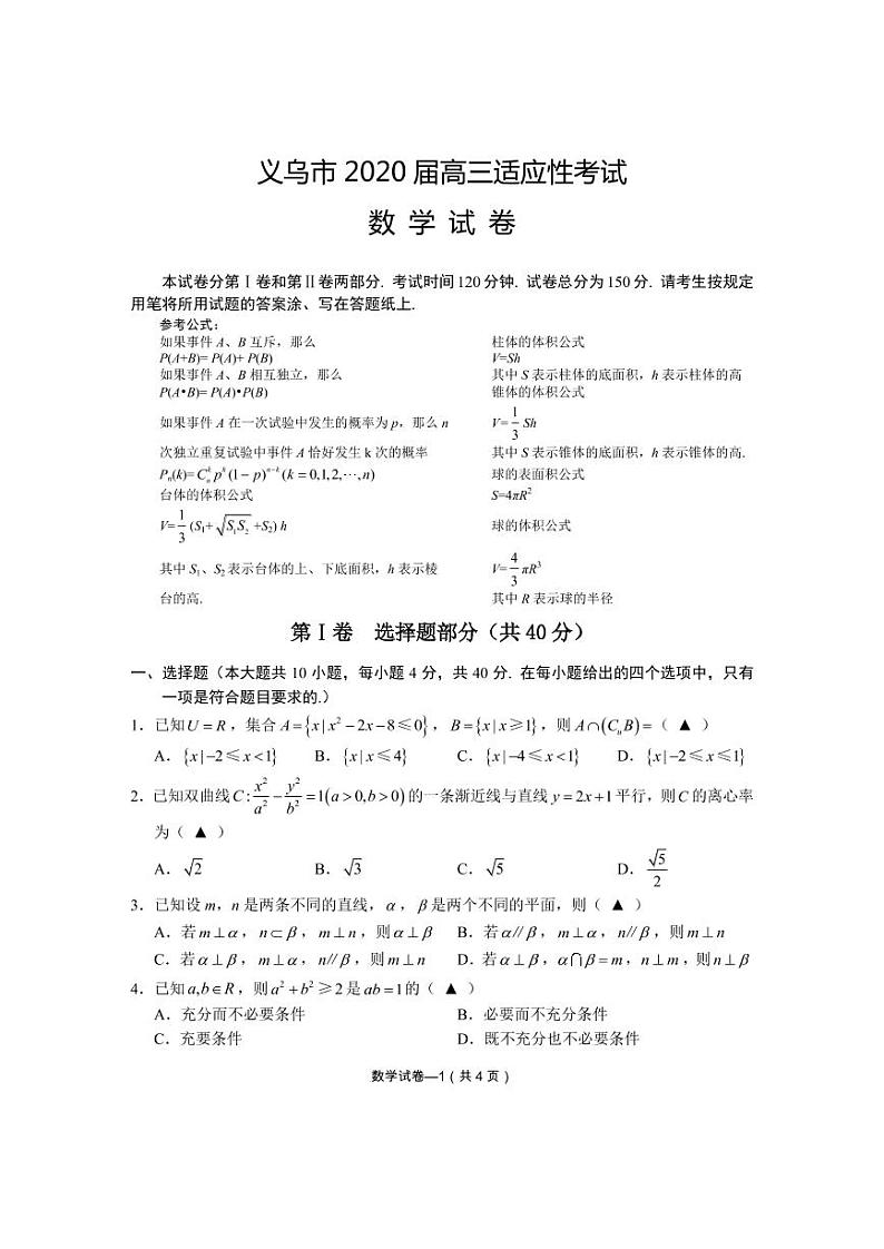 浙江省义乌市2020届高三适应性考试数学含答案01