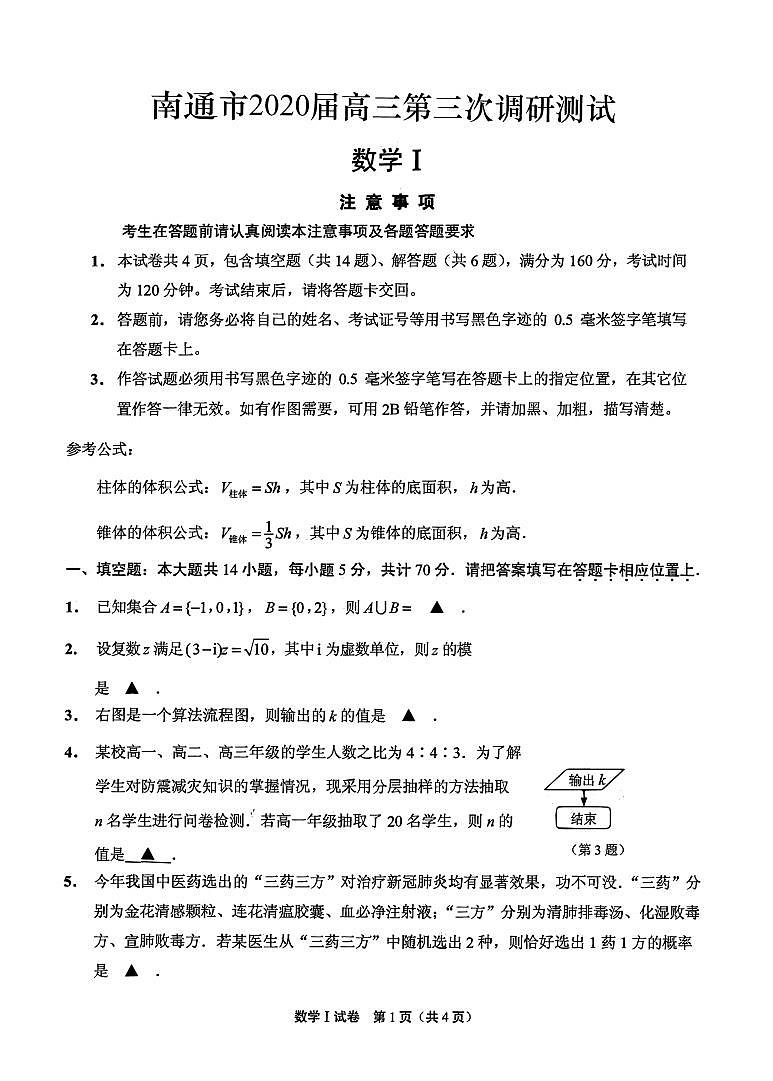 江苏省南通市2020届高三第三次调研测试数学含答案01