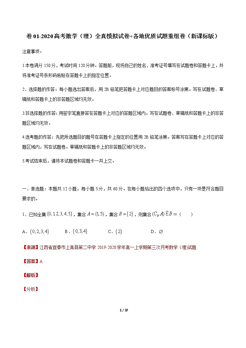卷01 2020高考数学（理）全真模拟试卷+各地优质试题重组卷（新课标版）（解析版）第1页