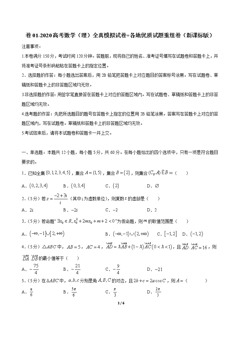 卷01 2020高考数学（理）全真模拟试卷+各地优质试题重组卷（新课标版）（原卷版）第1页