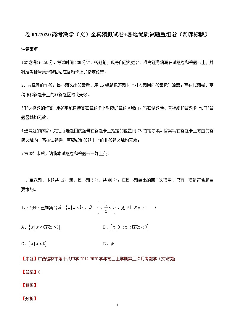 卷01 2020高考数学（文）全真模拟试卷+各地优质试题重组卷（新课标版）01