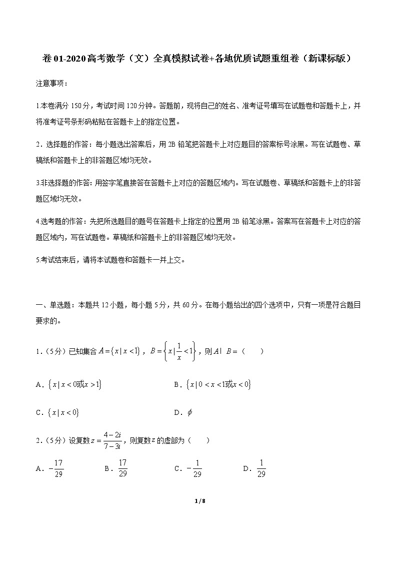 卷01 2020高考数学（文）全真模拟试卷+各地优质试题重组卷（新课标版）01