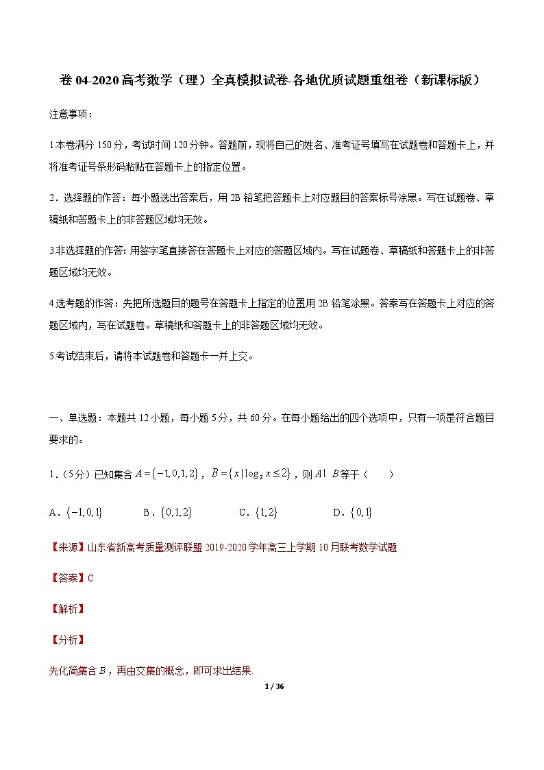 卷04 2020高考数学（理）全真模拟试卷+各地优质试题重组卷（新课标版）（解析版）第1页