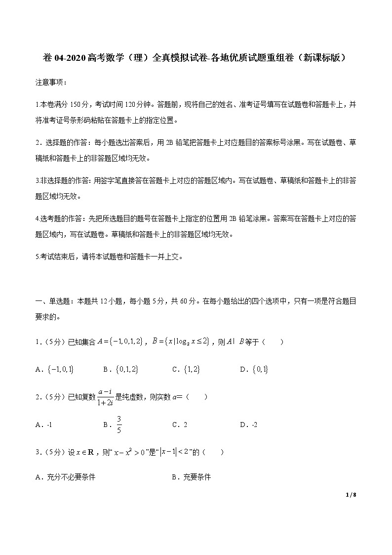 卷04 2020高考数学（理）全真模拟试卷+各地优质试题重组卷（新课标版）（原卷版）第1页