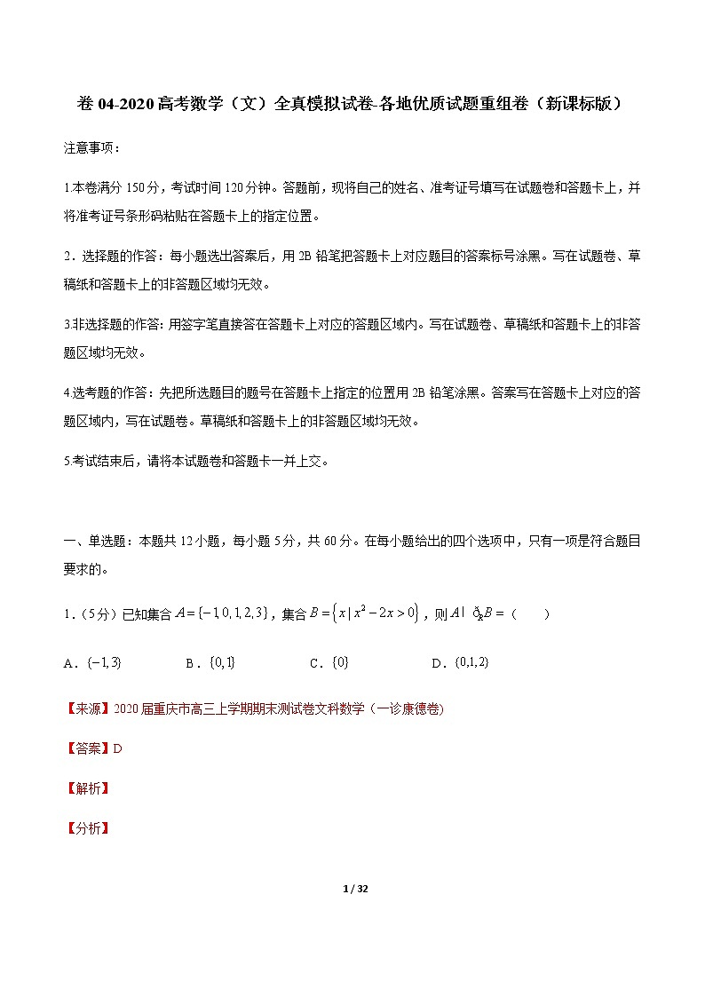 卷04 2020高考数学（文）全真模拟试卷+各地优质试题重组卷（新课标版）（解析版）第1页