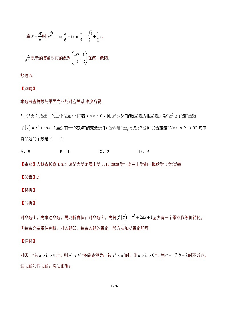 卷04 2020高考数学（文）全真模拟试卷+各地优质试题重组卷（新课标版）（解析版）第3页