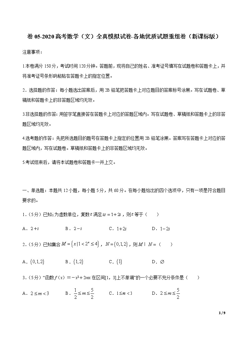 卷05 2020高考数学（文）全真模拟试卷+各地优质试题重组卷（新课标版）（原卷版）第1页