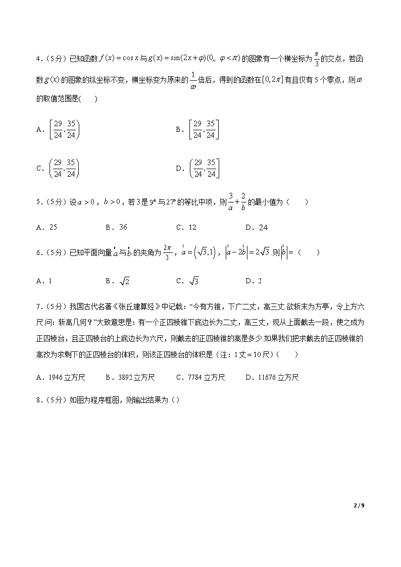 卷05 2020高考数学（文）全真模拟试卷+各地优质试题重组卷（新课标版）（原卷版）第2页