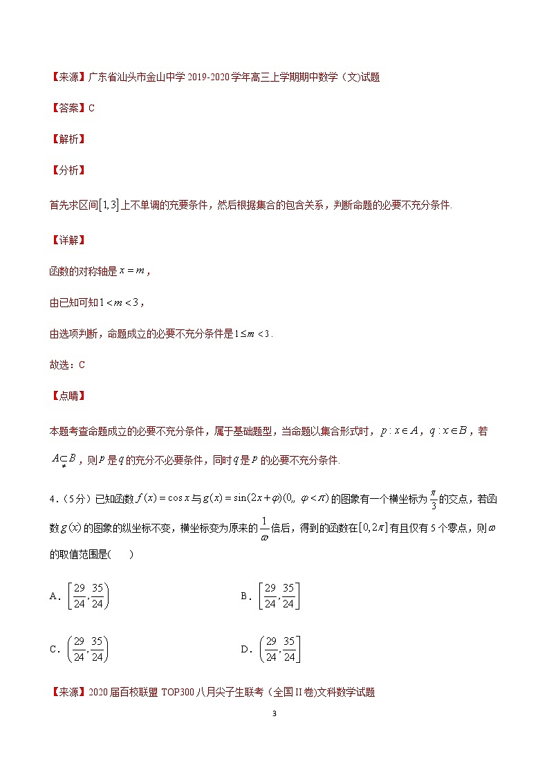 卷05 2020高考数学（文）全真模拟试卷+各地优质试题重组卷（新课标版）（解析版）第3页