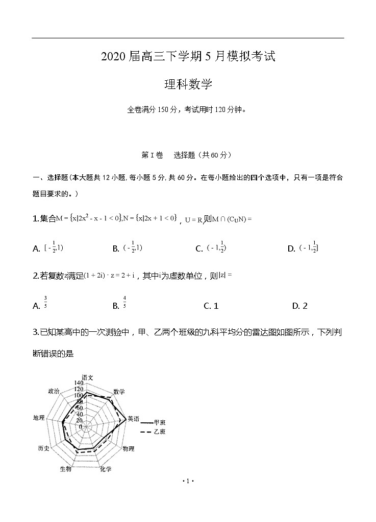 安徽省滁州市定远县重点中学2020届高三5月模拟 数学（理）第1页