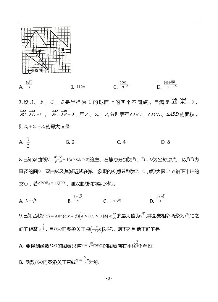 安徽省滁州市定远县重点中学2020届高三5月模拟 数学（理）第3页