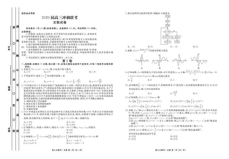 黑龙江省伊春市第一中学2020届高三下学期5月冲刺联考 数学（文）（PDF版）第1页