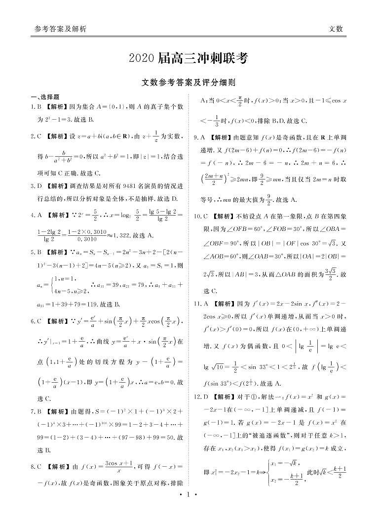 黑龙江省伊春市第一中学2020届高三下学期5月冲刺联考 数学（文）（PDF版）第3页