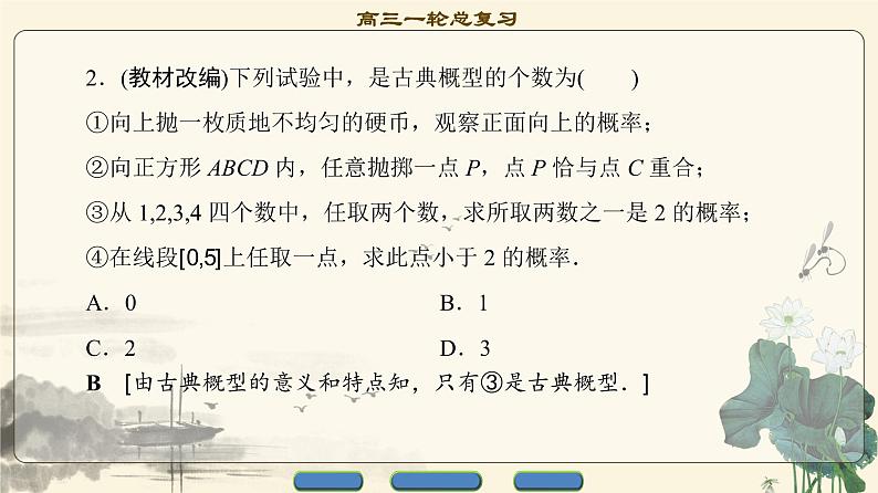 2.2021届高考数学（文）大一轮复习（课件 教师用书 课时分层训练）_第十章　概　率 （10份打包）06