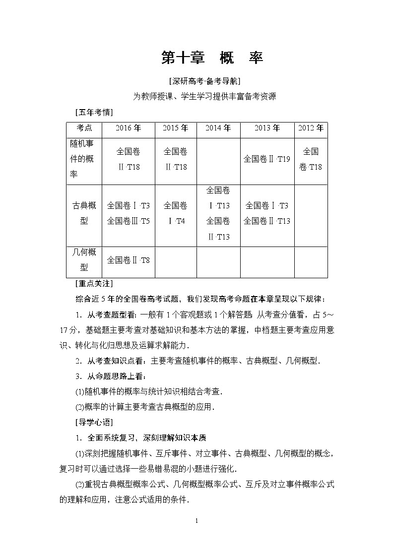 2.2021届高考数学（文）大一轮复习（课件 教师用书 课时分层训练）_第十章　概　率 （10份打包）01