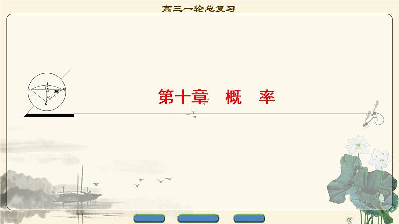 2.2021届高考数学（文）大一轮复习（课件 教师用书 课时分层训练）_第十章　概　率 （10份打包）01