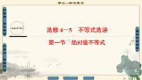 1.2021届高考数学（文）大一轮复习（课件 教师用书 课时分层训练）_选修4-5　不等式选讲 （6份打包）