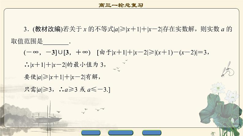 1.2021届高考数学（文）大一轮复习（课件 教师用书 课时分层训练）_选修4-5　不等式选讲 （6份打包）08