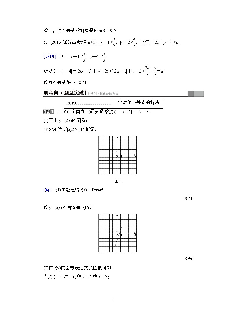 1.2021届高考数学（文）大一轮复习（课件 教师用书 课时分层训练）_选修4-5　不等式选讲 （6份打包）03