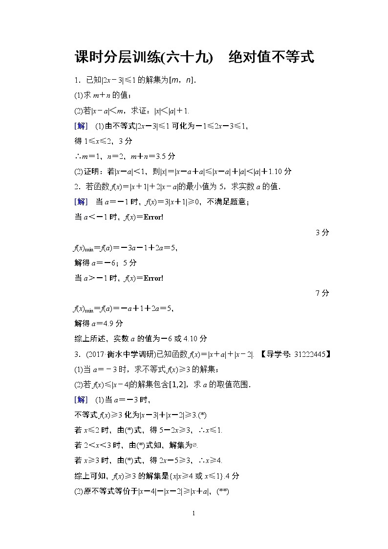 1.2021届高考数学（文）大一轮复习（课件 教师用书 课时分层训练）_选修4-5　不等式选讲 （6份打包）01