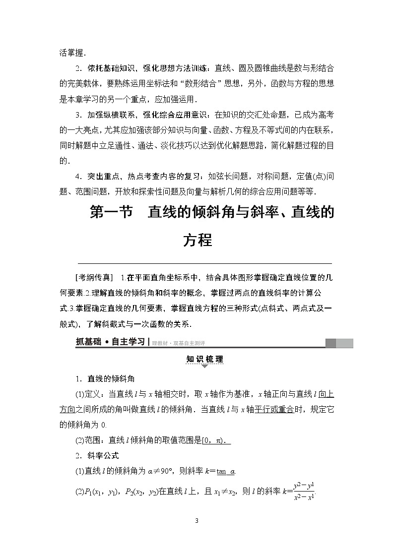 4.2021届高考数学（文）大一轮复习（课件 教师用书 课时分层训练）_第八章　平面解析几何 （22份打包）03