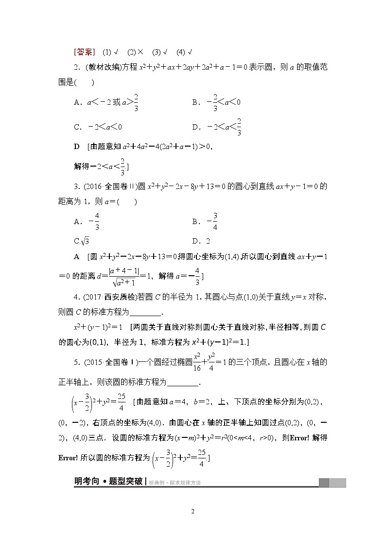 4.2021届高考数学（文）大一轮复习（课件 教师用书 课时分层训练）_第八章　平面解析几何 （22份打包）02